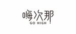 嗨次那文字设计