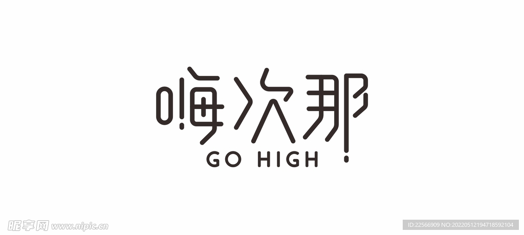 嗨次那文字设计