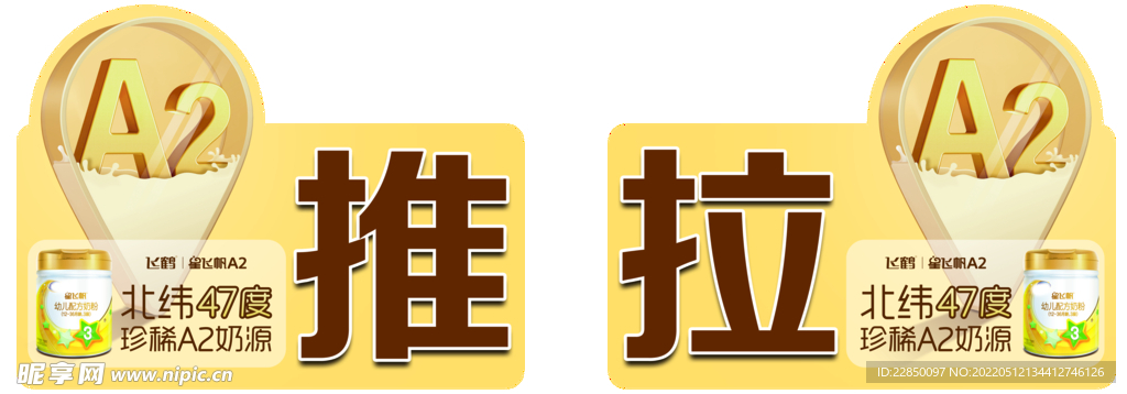 飞鹤奶粉推拉海报