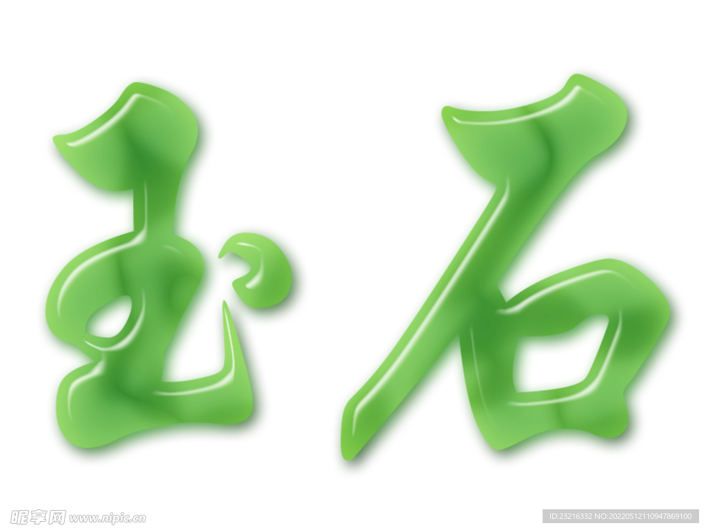 立体字