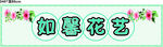 如馨花艺