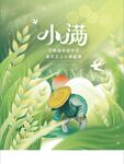 二十四节气小满节气