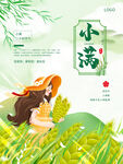 小满节气海报