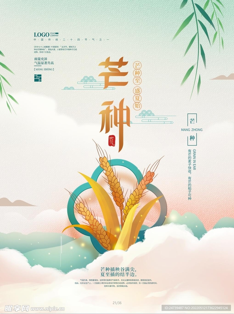 芒种海报