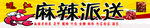 麻辣下龙虾派送