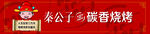 炭香烧烤
