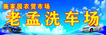 洗车场