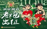 漓泉老炮