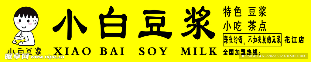 小白豆浆