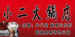 火锅店门头
