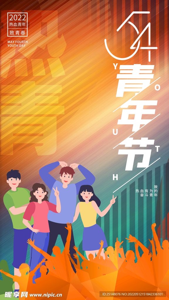 青年节