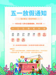 五一放假通知