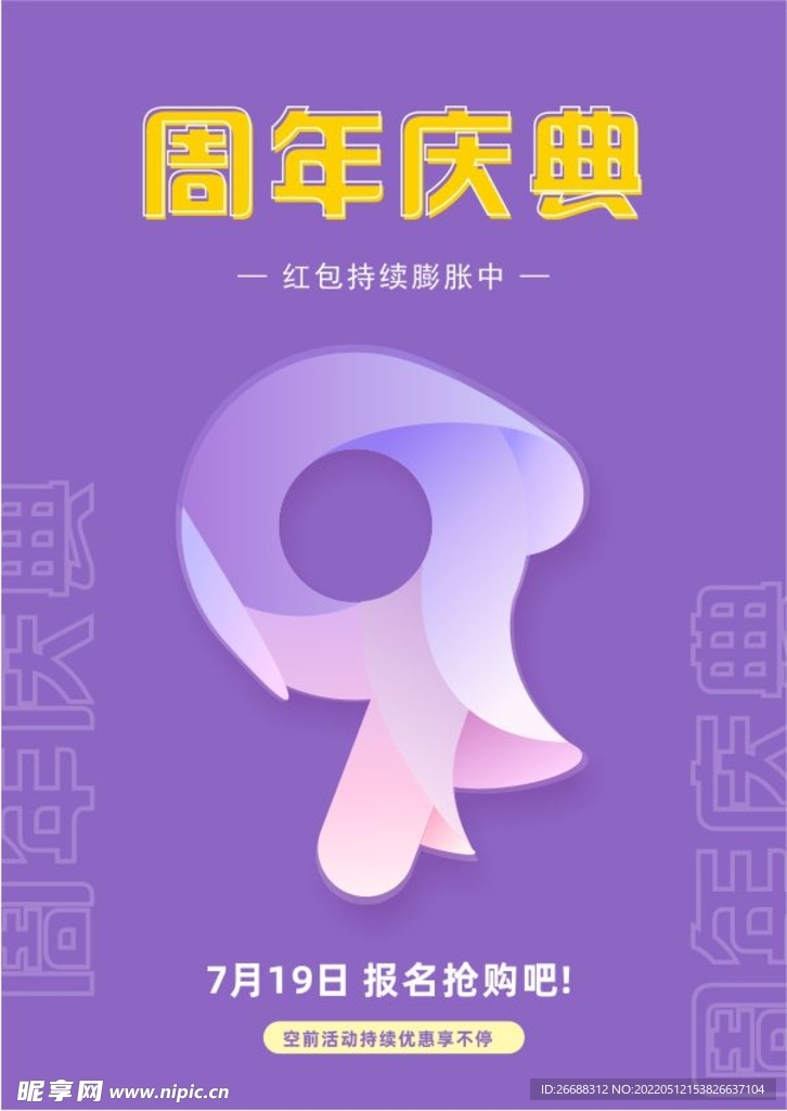 周年庆典活动海报