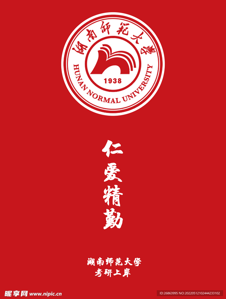 湖南师范大学