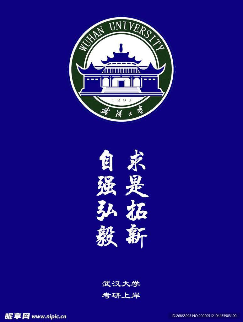 武汉大学