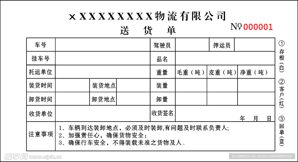 送货单