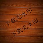 深色木纹胡桃木
