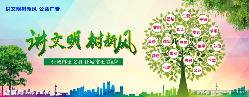 讲文明 树新风