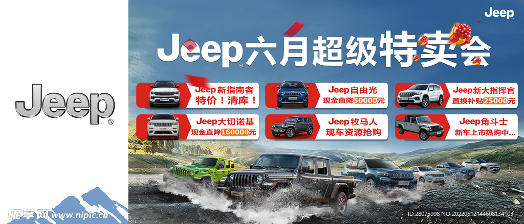 Jeep超级特卖会