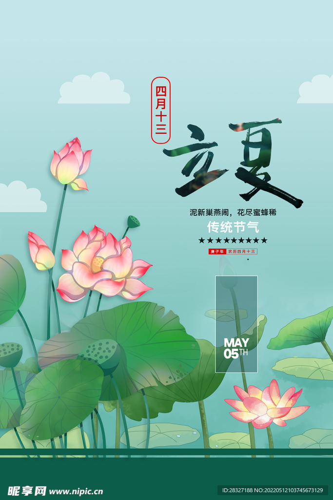 立夏             