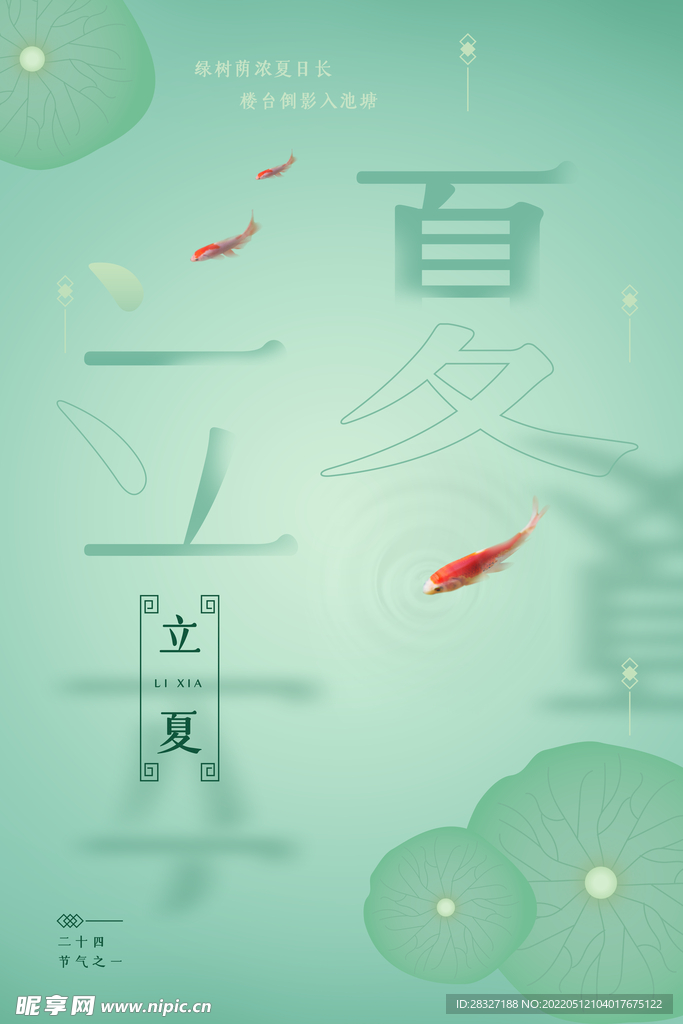 立夏             