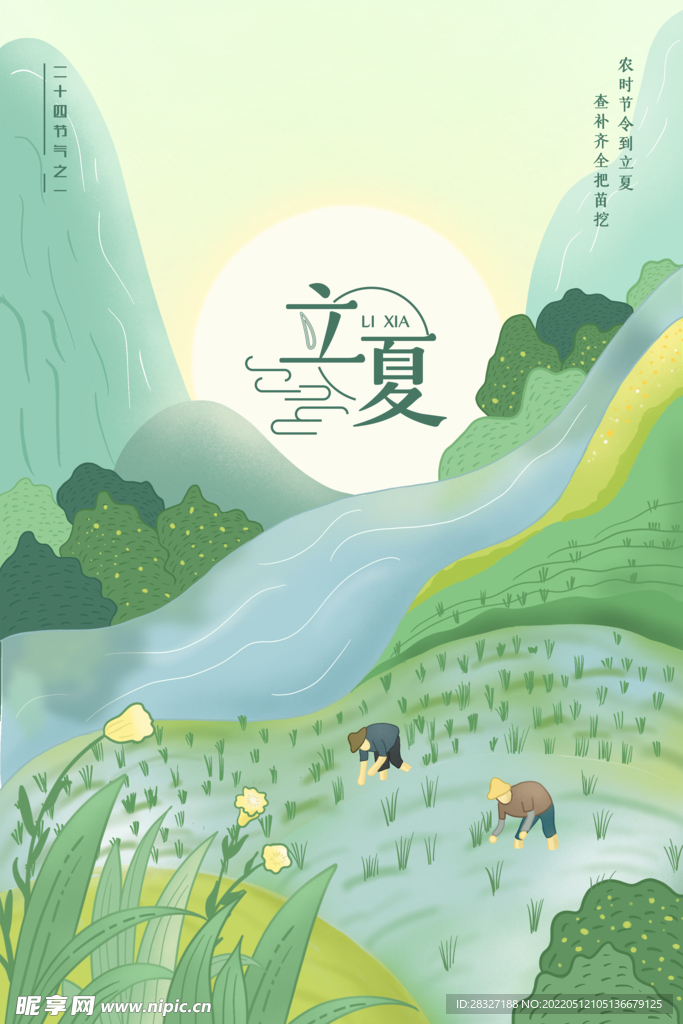 立夏             