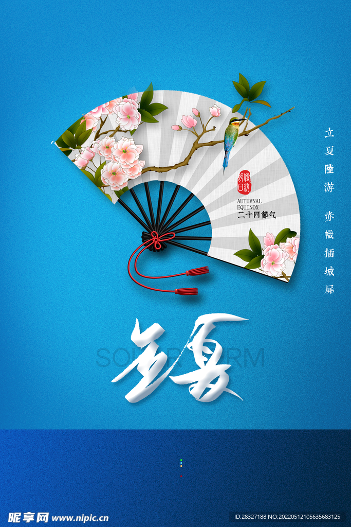 立夏             