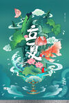 立夏             