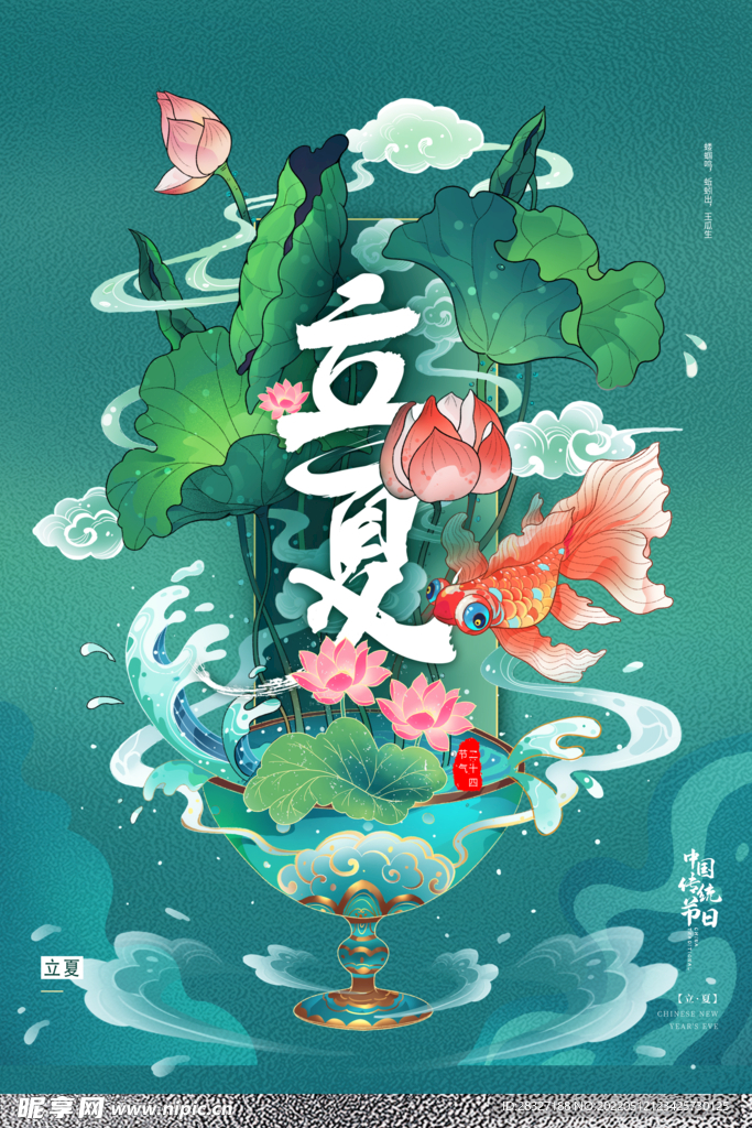 立夏             