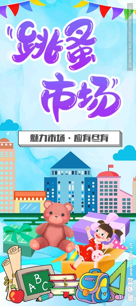 创意跳蚤市场海报