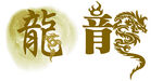龙