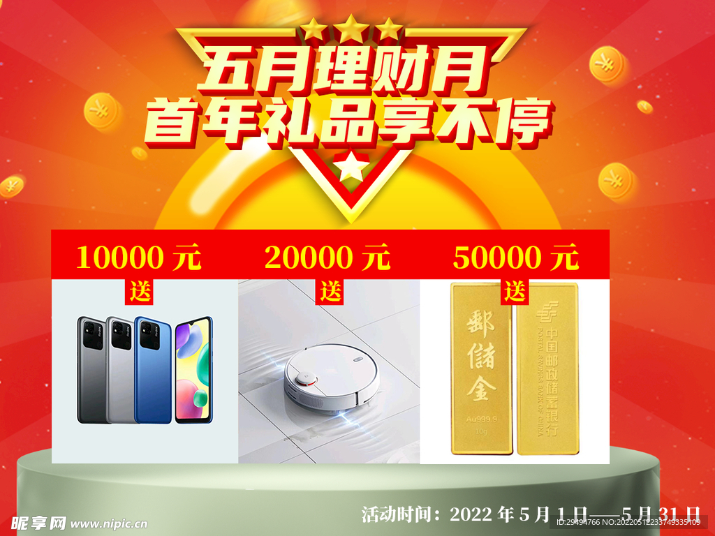 五月理财月  礼品享不停