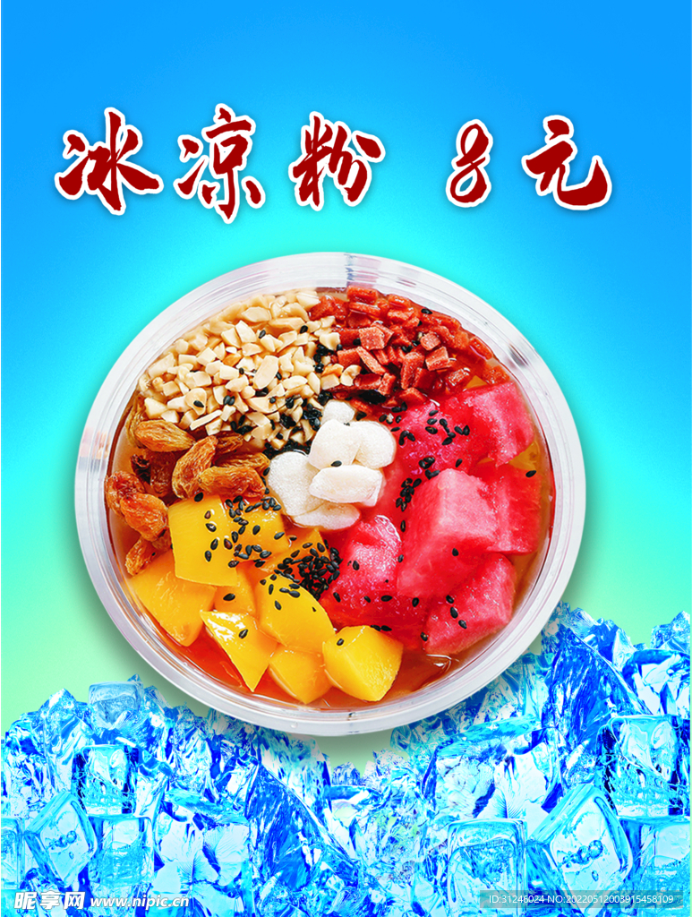 冰凉粉