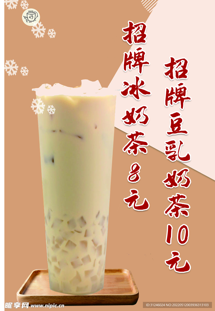 招牌豆乳冰奶茶