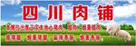 猪肉海报