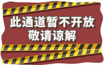 此通道暂不开放提示标语