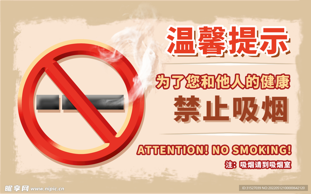 禁止吸烟温馨提示标识