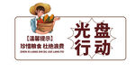 温馨提示光盘行动标识