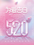 520情人节海报设计
