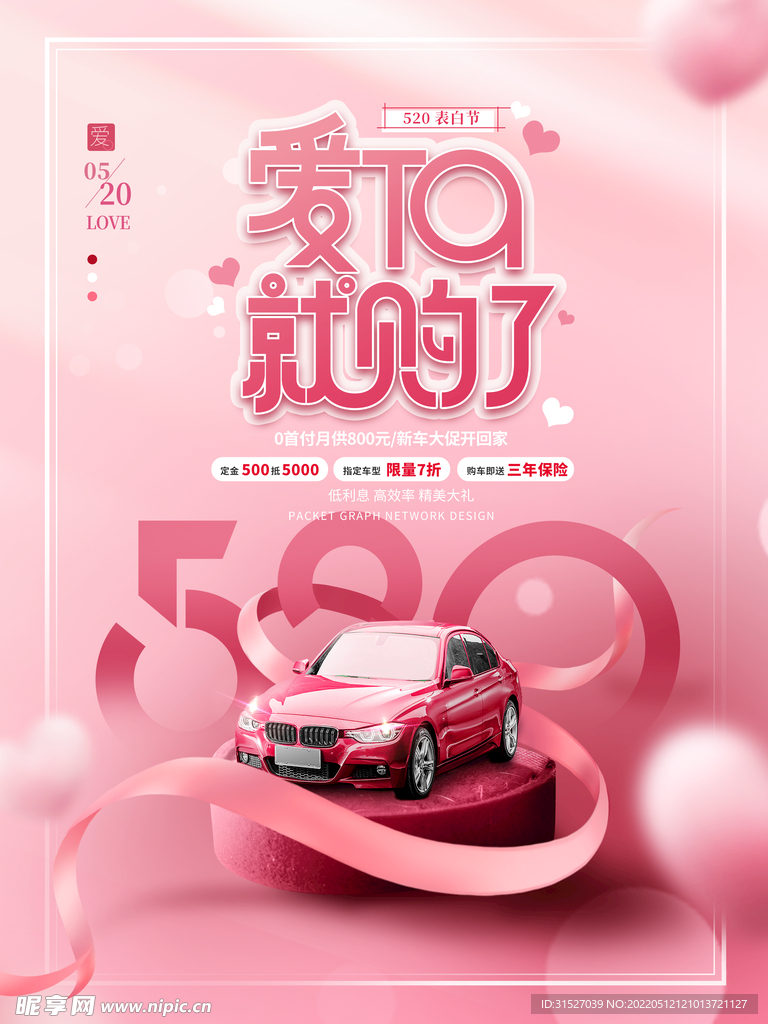 粉色520情人节汽车促销海报