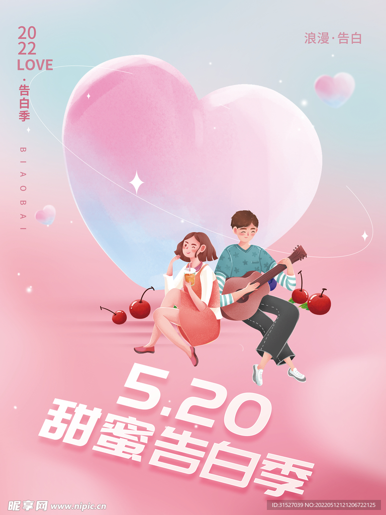 520甜蜜情人节海报