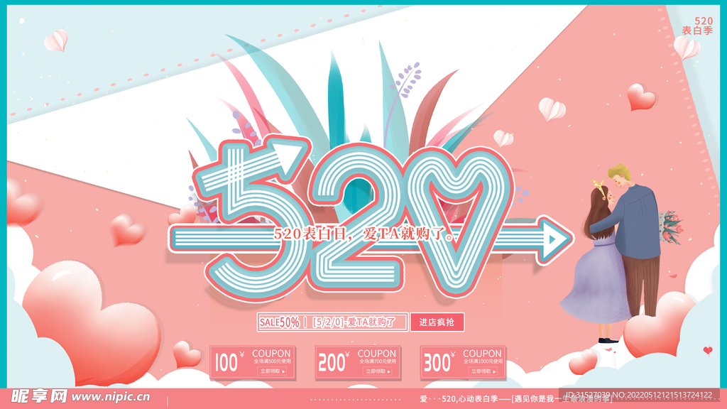 520情人节海报设计