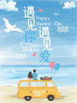 520浪漫海边情侣节日海报