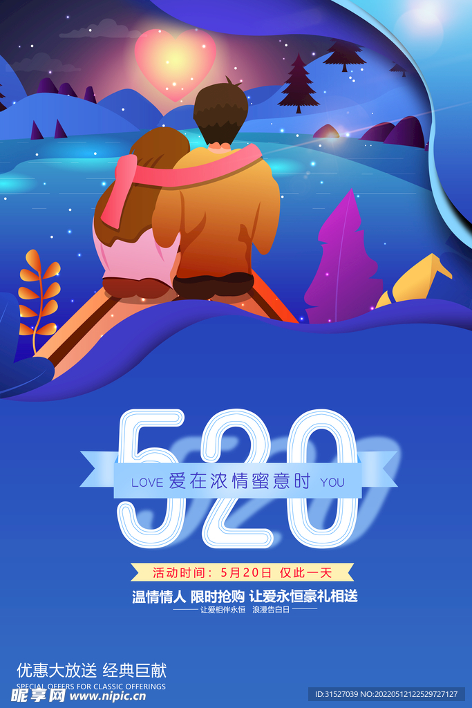 卡通甜蜜520促销海报