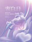 小清新紫色520节日海报