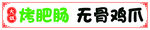 烤肥肠 无骨鸡爪