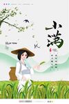 小满节气海报