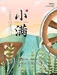 小满节气海报