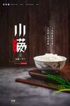 小满节气海报