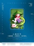 小满节气海报